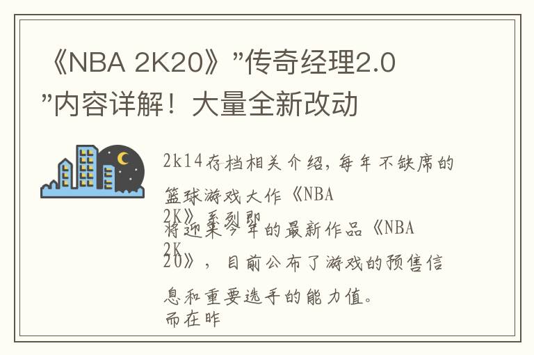 《NBA 2K20》"传奇经理2.0"内容详解！大量全新改动