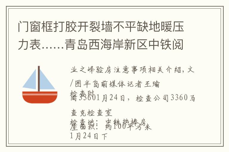 门窗框打胶开裂墙不平缺地暖压力表……青岛西海岸新区中铁阅峰毛坯房问题真不少