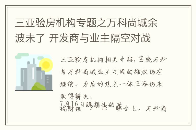 三亚验房机构专题之万科尚城余波未了 开发商与业主隔空对战