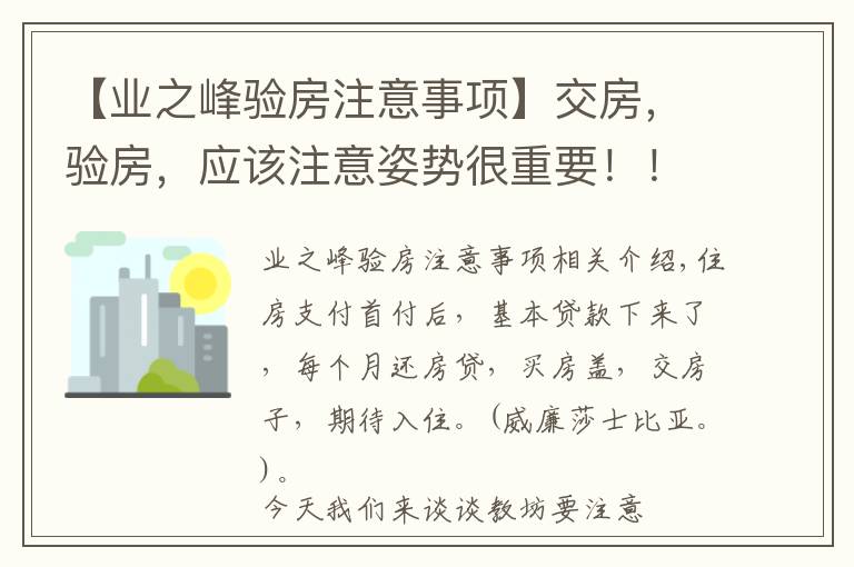 【业之峰验房注意事项】交房，验房，应该注意姿势很重要！！！（经典）