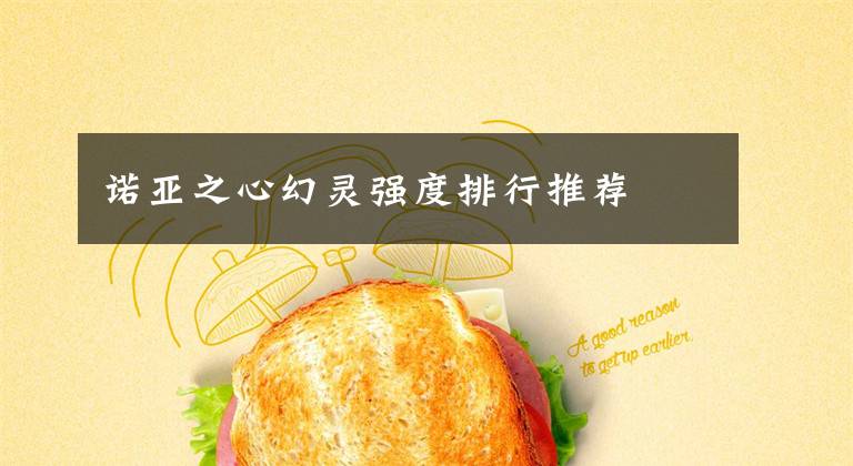 诺亚之心幻灵强度排行推荐文章配图