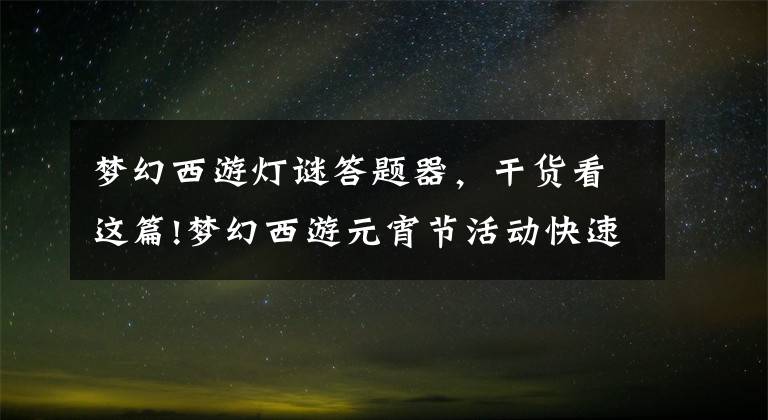 梦幻西游灯谜答题器，干货看这篇!梦幻西游元宵节活动快速答题技巧