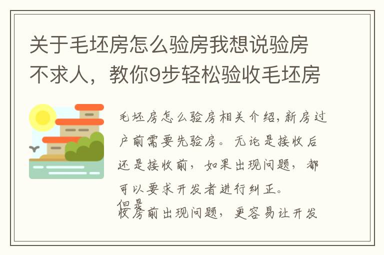 关于毛坯房怎么验房我想说验房不求人，教你9步轻松验收毛坯房