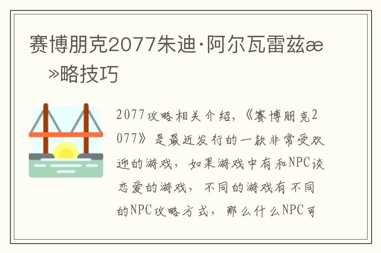 赛博朋克2077朱迪·阿尔瓦雷兹攻略技巧