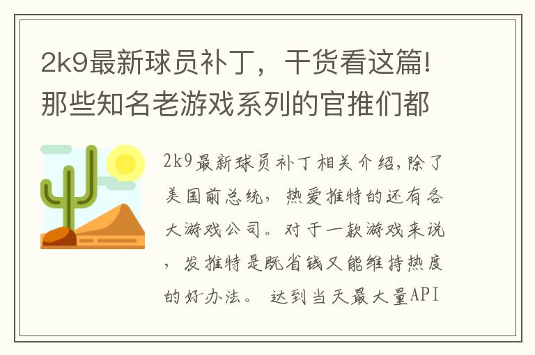 2k9最新球员补丁，干货看这篇!那些知名老游戏系列的官推们都沉默多久了？