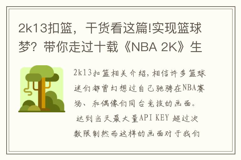 2k13扣篮，干货看这篇!实现篮球梦？带你走过十载《NBA 2K》生涯模式