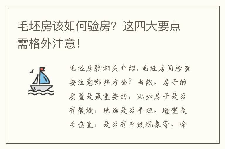 毛坯房该如何验房？这四大要点需格外注意！