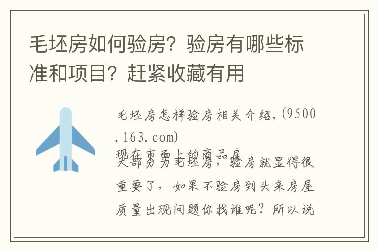 毛坯房如何验房？验房有哪些标准和项目？赶紧收藏有用