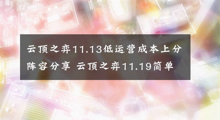 云顶之弈11.13低运营成本上分阵容分享 云顶之弈11.19简单无脑上分阵容