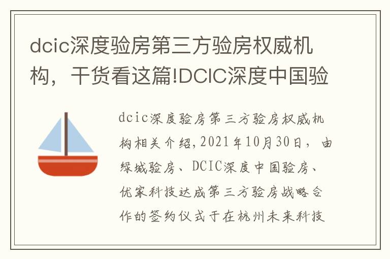 dcic深度验房第三方验房权威机构，干货看这篇!DCIC深度中国验房落地杭州辐射华东 打造权威第三方验房头部机构