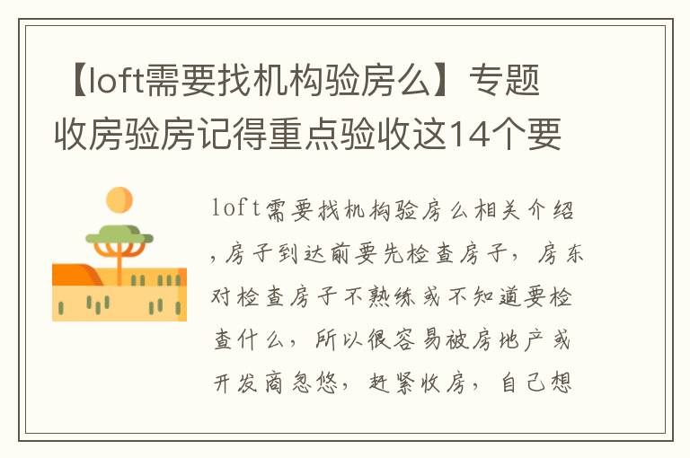 【loft需要找机构验房么】专题收房验房记得重点验收这14个要点，开发商都怕验收这些！