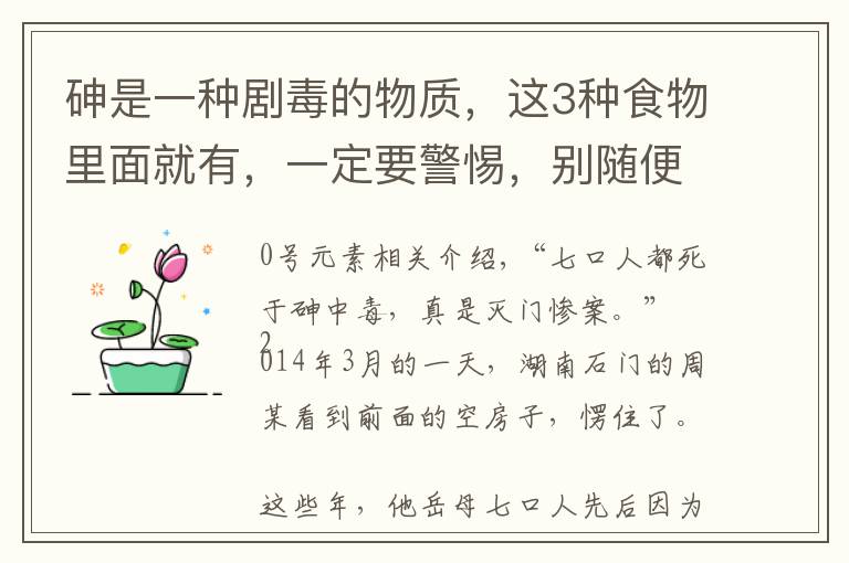 砷是一种剧毒的物质，这3种食物里面就有，一定要警惕，别随便吃