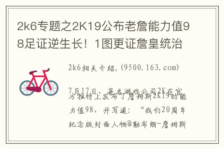 2k6专题之2K19公布老詹能力值98足证逆生长！1图更证詹皇统治联盟11年