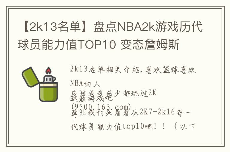 【2k13名单】盘点NBA2k游戏历代球员能力值TOP10 变态詹姆斯