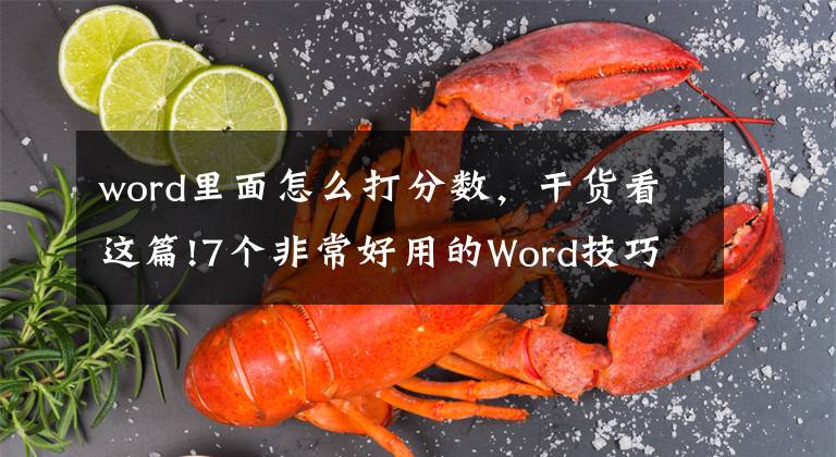 word里面怎么打分数，干货看这篇!7个非常好用的Word技巧，花1分钟学会