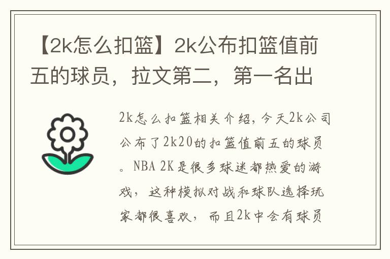 【2k怎么扣篮】2k公布扣篮值前五的球员，拉文第二，第一名出乎意料