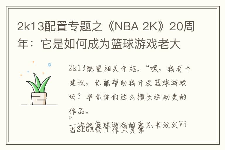 2k13配置专题之《NBA 2K》20周年：它是如何成为篮球游戏老大的？