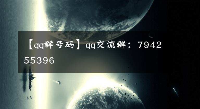 【qq群号码】qq交流群：794255396