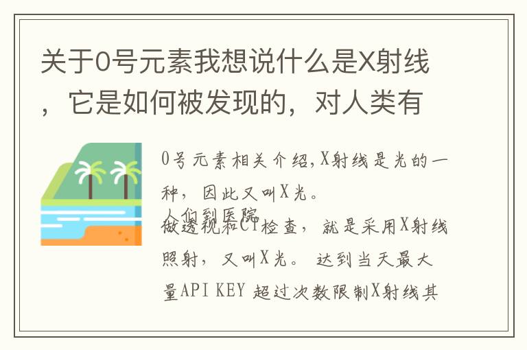 关于0号元素我想说什么是X射线，它是如何被发现的，对人类有多大影响？