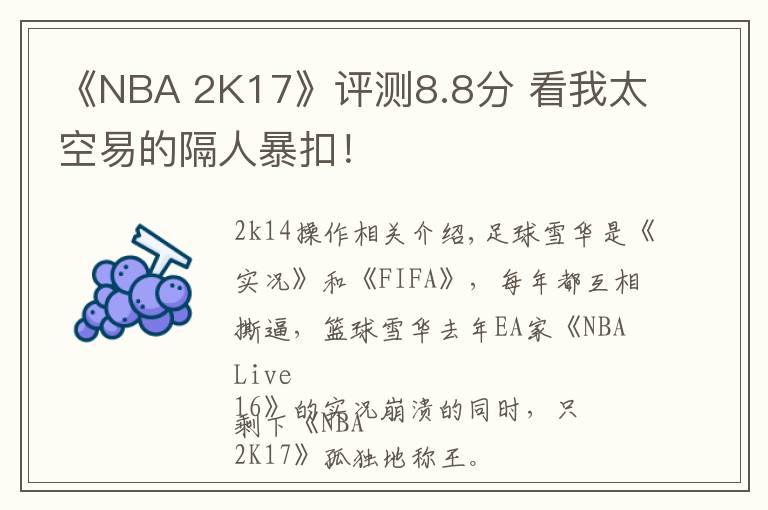 《NBA 2K17》评测8.8分 看我太空易的隔人暴扣！