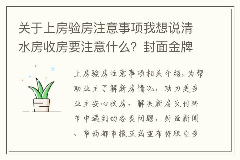 关于上房验房注意事项我想说清水房收房要注意什么？封面金牌验房师建议：水电检查一定要重视｜封面天天见