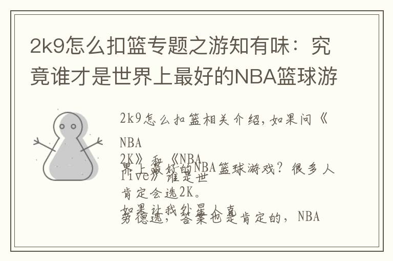 2k9怎么扣篮专题之游知有味：究竟谁才是世界上最好的NBA篮球游戏？