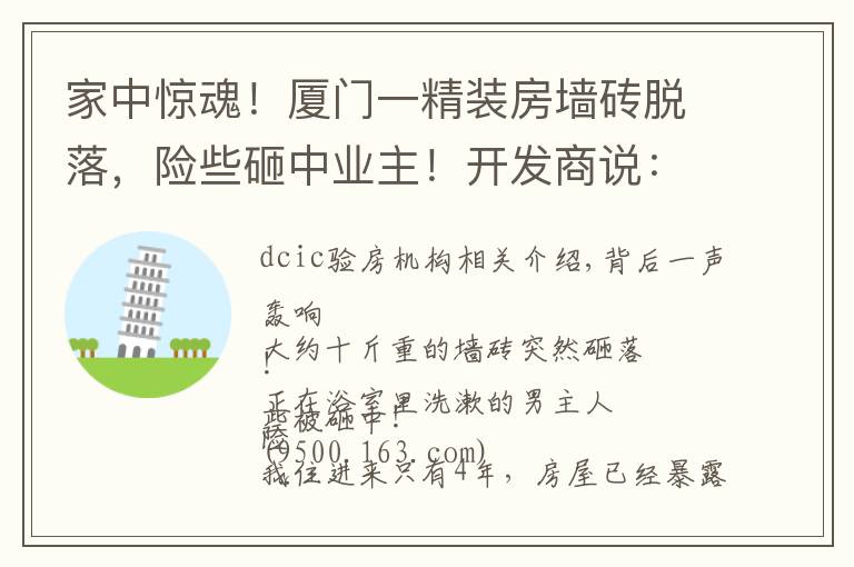 家中惊魂！厦门一精装房墙砖脱落，险些砸中业主！开发商说：过保了不管