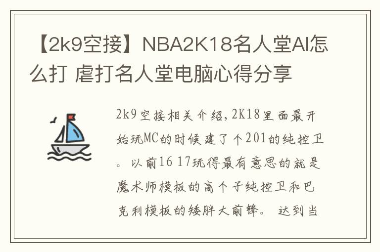 【2k9空接】NBA2K18名人堂AI怎么打 虐打名人堂电脑心得分享