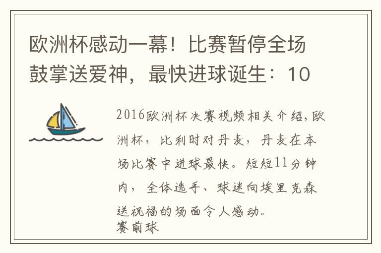 欧洲杯感动一幕！比赛暂停全场鼓掌送爱神，最快进球诞生：100秒