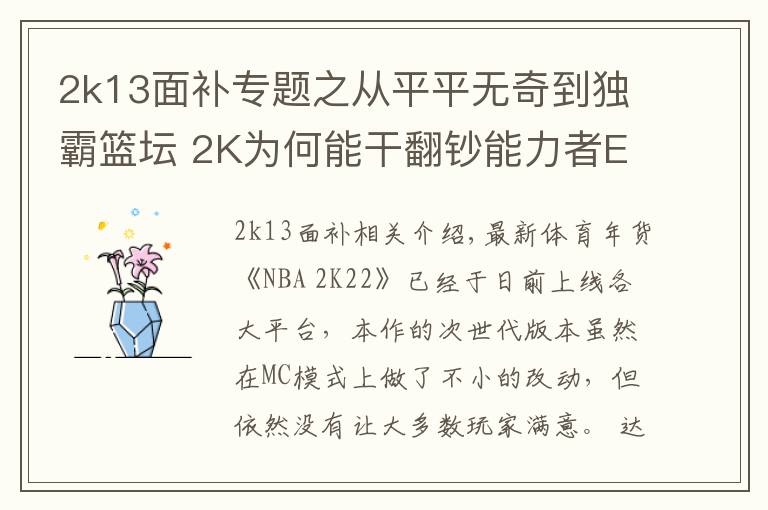 2k13面补专题之从平平无奇到独霸篮坛 2K为何能干翻钞能力者EA？文章配图