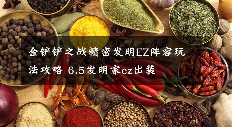 金铲铲之战精密发明EZ阵容玩法攻略 6.5发明家ez出装文章配图