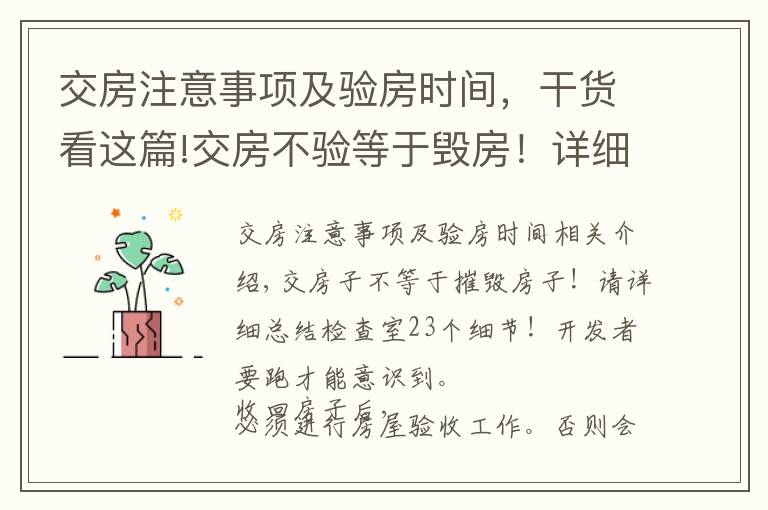 交房注意事项及验房时间，干货看这篇!交房不验等于毁房！详细总结验房23个细节！别等开发商跑了才醒悟