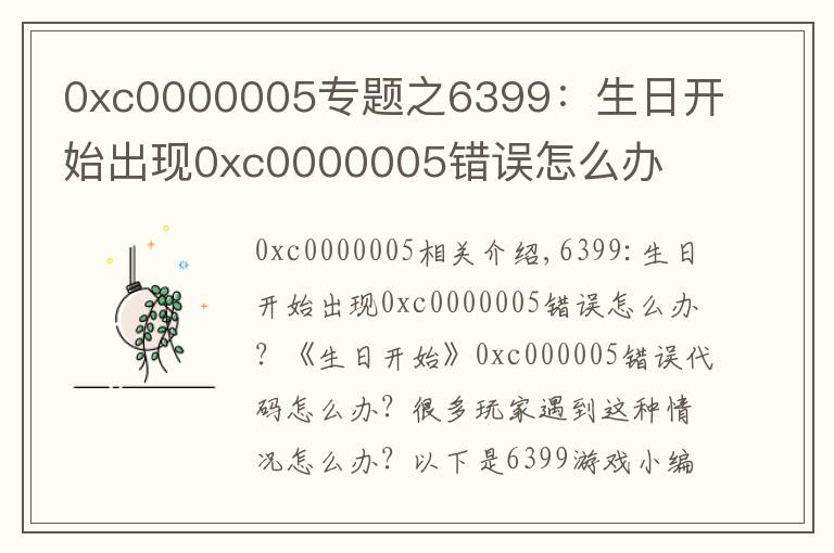 0xc0000005专题之6399：生日开始出现0xc0000005错误怎么办