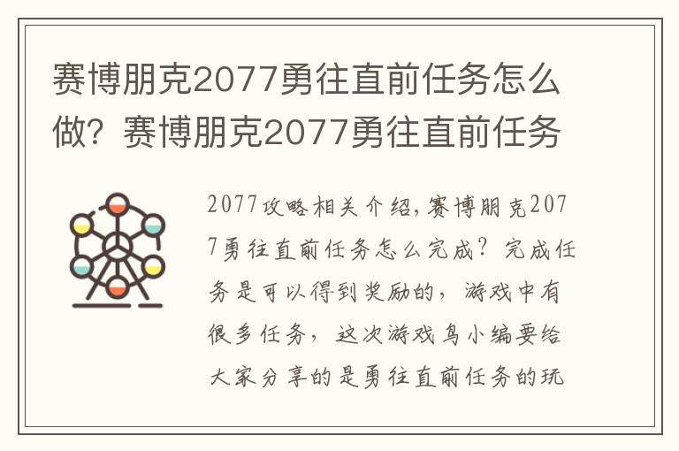 赛博朋克2077勇往直前任务怎么做？赛博朋克2077勇往直前任务全流程图文攻略