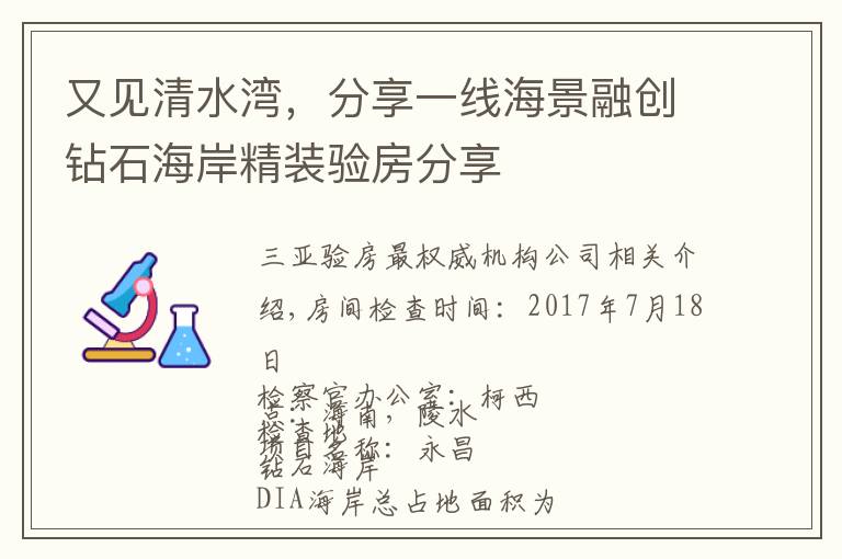 又见清水湾，分享一线海景融创钻石海岸精装验房分享