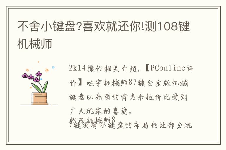 不舍小键盘?喜欢就还你!测108键机械师