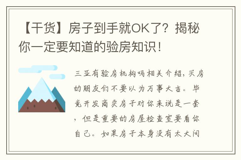 【干货】房子到手就OK了？揭秘你一定要知道的验房知识！