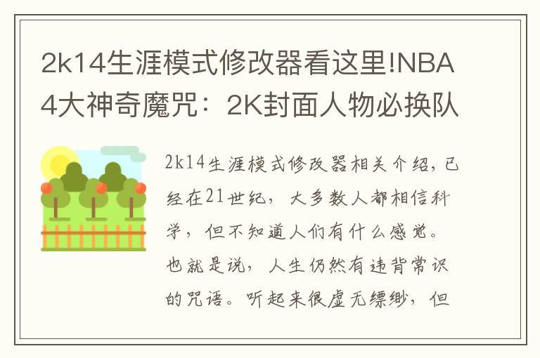 2k14生涯模式修改器看这里!NBA4大神奇魔咒：2K封面人物必换队，近37年决赛球队都有奥胖队友