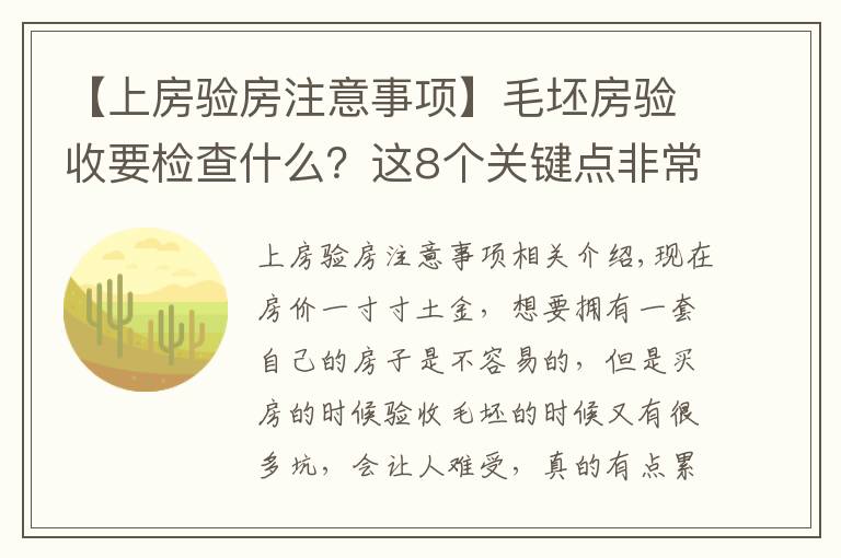 【上房验房注意事项】毛坯房验收要检查什么？这8个关键点非常重要，建议大家记下