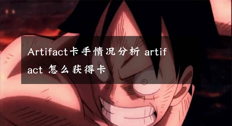 Artifact卡手情况分析 artifact 怎么获得卡