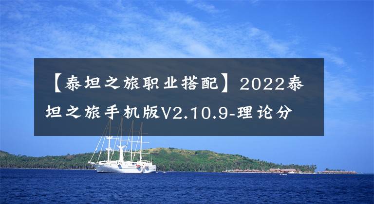 【泰坦之旅职业搭配】2022泰坦之旅手机版V2.10.9-理论分析1 狩猎专精