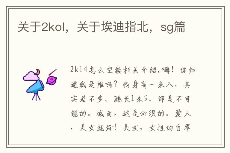 关于2kol，关于埃迪指北，sg篇