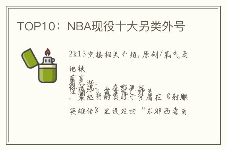 TOP10：NBA现役十大另类外号文章配图