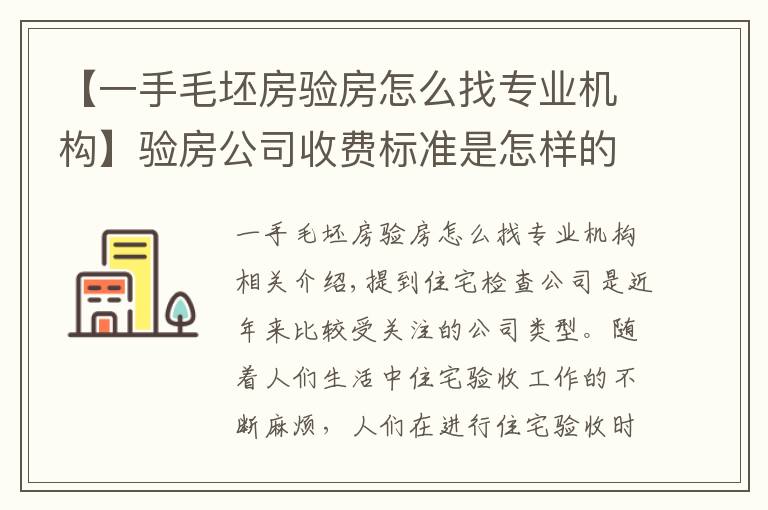 【一手毛坯房验房怎么找专业机构】验房公司收费标准是怎样的？验房公司怎么找