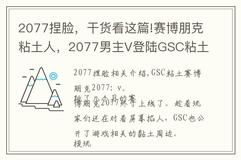 2077捏脸，干货看这篇!赛博朋克粘土人，2077男主V登陆GSC粘土人系列