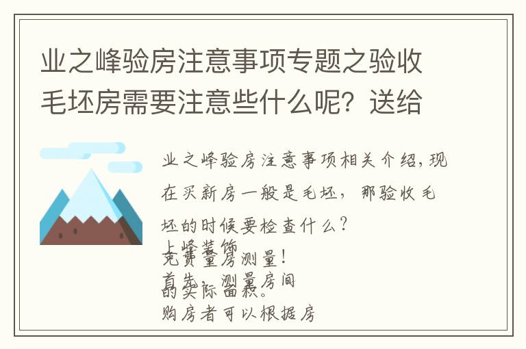 业之峰验房注意事项专题之验收毛坯房需要注意些什么呢？送给快发钥匙的朋友们