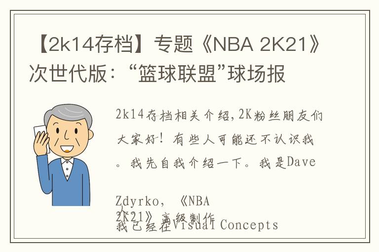 【2k14存档】专题《NBA 2K21》次世代版：“篮球联盟”球场报告