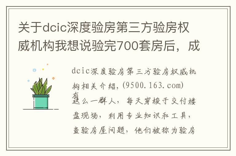 关于dcic深度验房第三方验房权威机构我想说验完700套房后，成都90后验房师决定继续