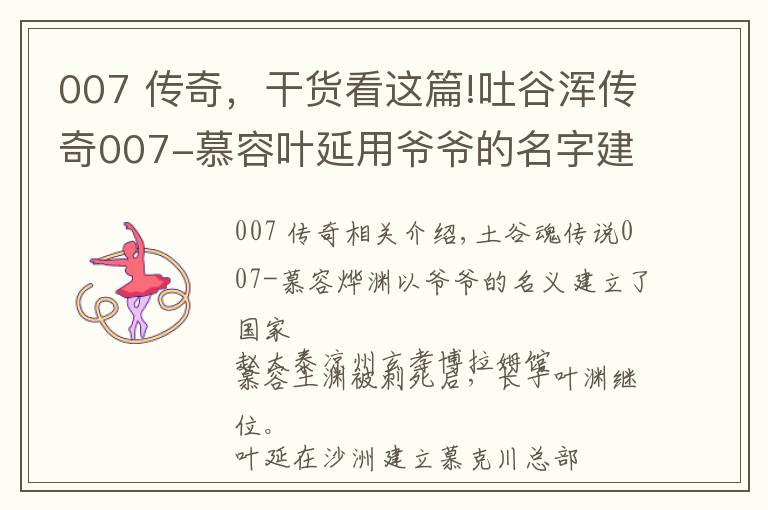 007 传奇，干货看这篇!吐谷浑传奇007-慕容叶延用爷爷的名字建立了国家