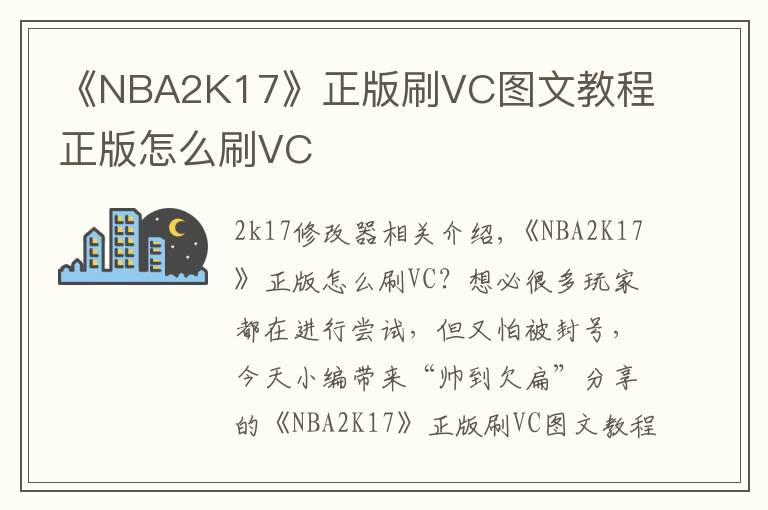 《NBA2K17》正版刷VC图文教程 正版怎么刷VC